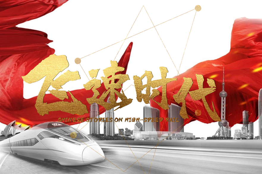 飛速時代 飛速時代