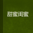 甜蜜閨蜜 甜蜜閨蜜