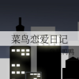菜鳥戀愛日記 菜鳥戀愛日記