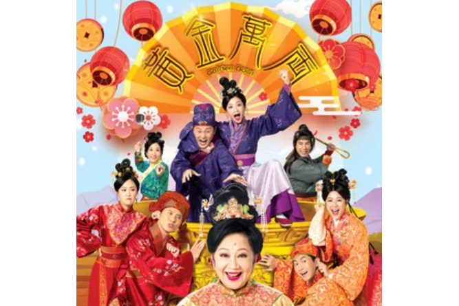 黃金萬兩(《黃金萬兩》劇集主題曲) 黃金萬兩(《黃金萬兩》劇集主題曲)