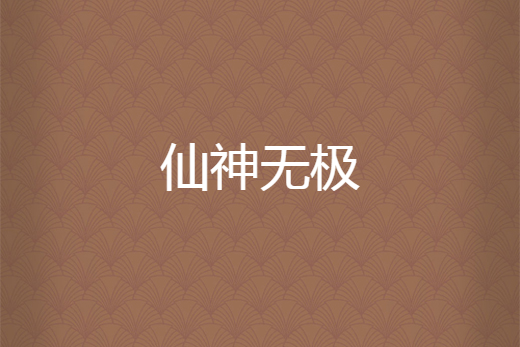 仙神無極 仙神無極