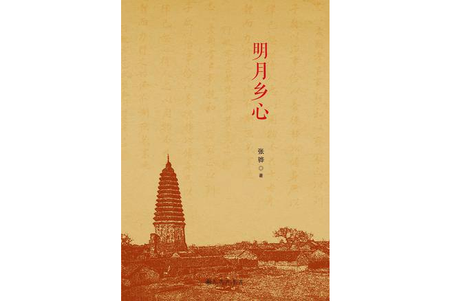 明月鄉心 明月鄉心
