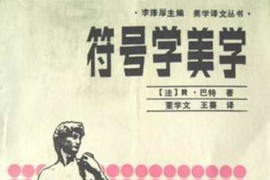 符號學美學 符號學美學