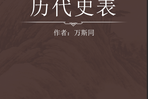 歷代史表 歷代史表