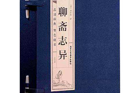 聊齋志異(2019年北京工藝美術出版社出版的線裝圖書)
