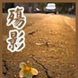 殤影 殤影