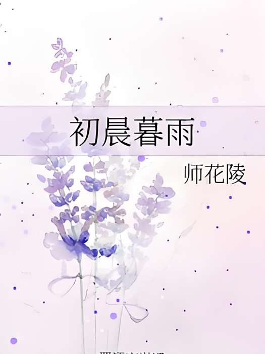 初晨暮雨 初晨暮雨