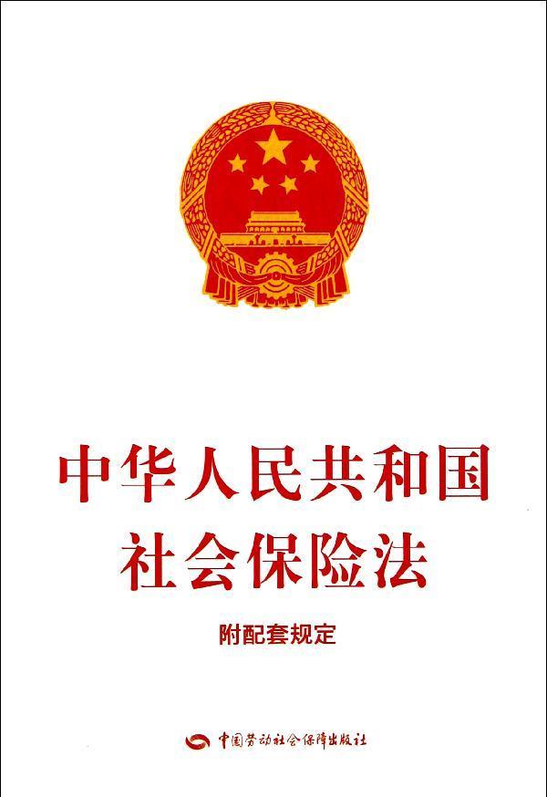 中華人民共和國社會保險法(社保法)