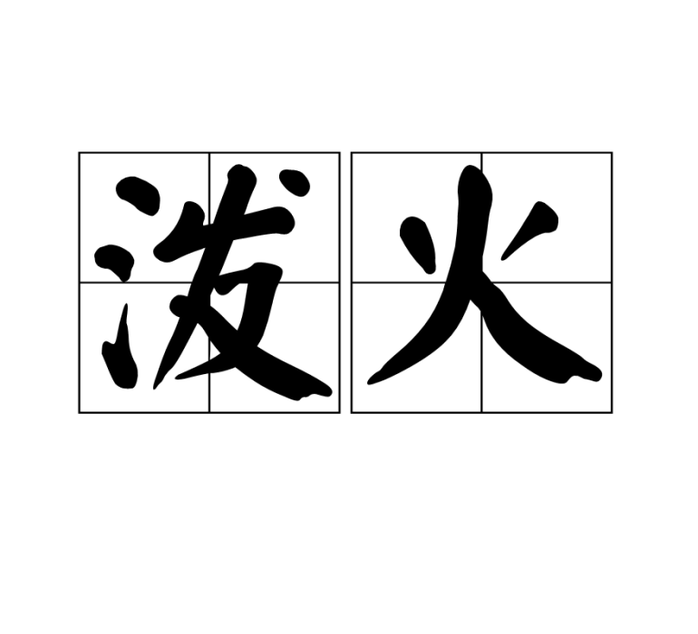 潑火 潑火