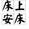 床上安床 床上安床