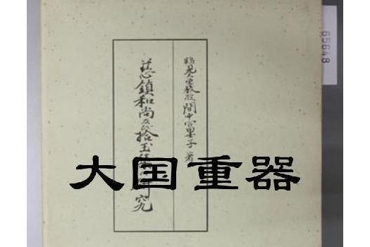 拾玉集 拾玉集