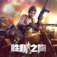 勝利之吻(2020年成都尼畢魯科技股份有限公司發行的SLG策略玩法遊戲) 勝利之吻(2020年成都尼畢魯科技股份有限公司發行的SLG策略玩法遊戲)