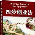四步創業法 四步創業法