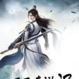天子奇遊記 天子奇遊記