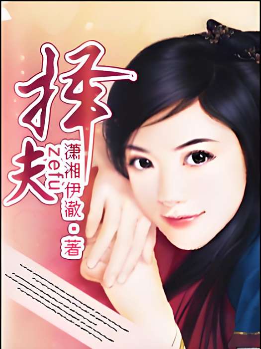 擇夫(瀟湘伊澈創作的古代言情穿越小說) 擇夫(瀟湘伊澈創作的古代言情穿越小說)