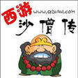 沙僧傳 沙僧傳