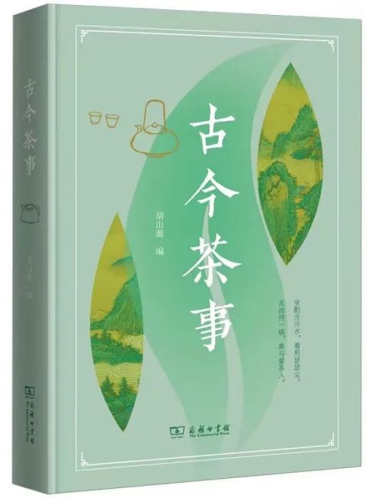 古今茶事(2022年商務印書館出版的圖書) 古今茶事(2022年商務印書館出版的圖書)