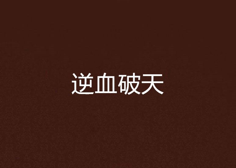 逆血破天 逆血破天