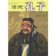 話說孔子 話說孔子