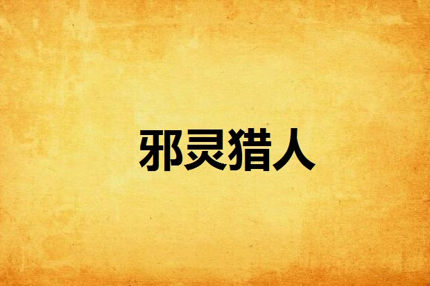 邪靈獵人 邪靈獵人