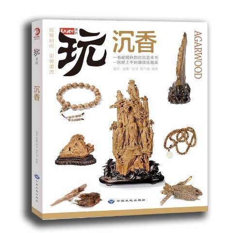 沉香(2015年中國大地出版社出版的圖書) 沉香(2015年中國大地出版社出版的圖書)