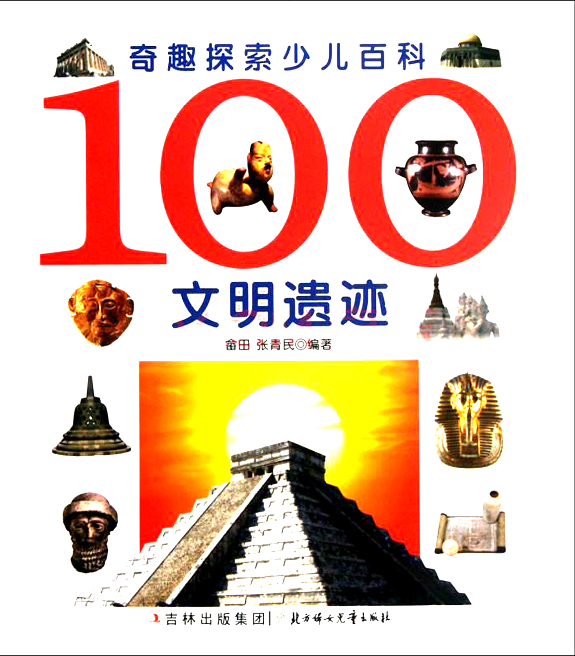 奇趣探索少兒百科：100文明遺蹟