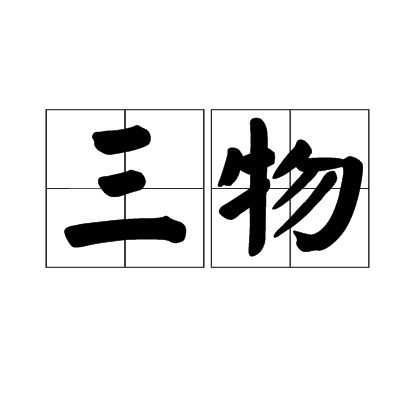 三物 三物