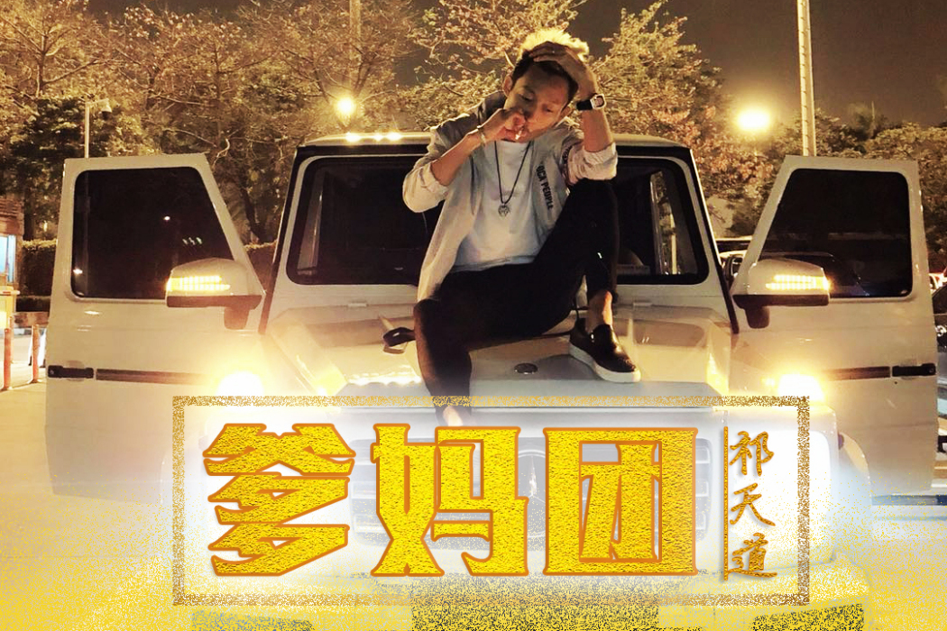 爹媽團(祁天道演唱的歌曲) 爹媽團(祁天道演唱的歌曲)