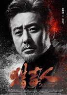 獵毒人