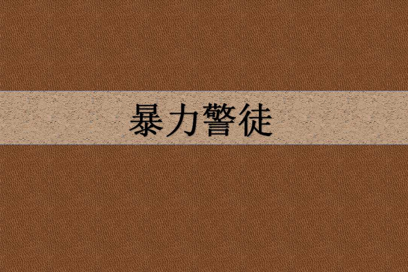 暴力警徒 暴力警徒