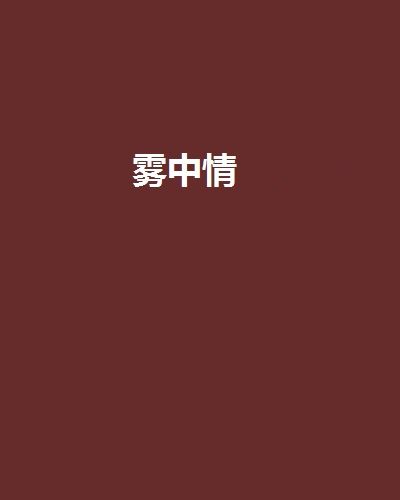 霧中情 霧中情