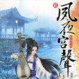 夙夜宮聲2 夙夜宮聲2