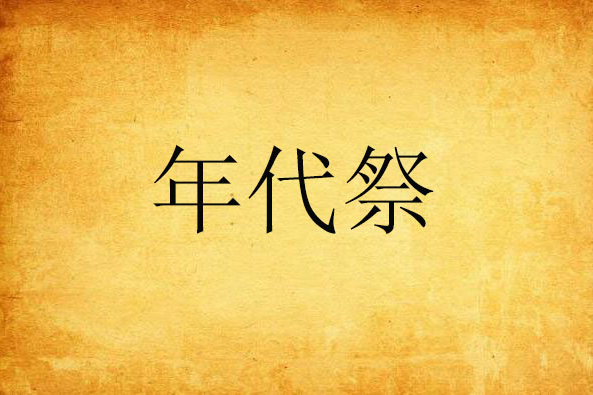年代祭 年代祭