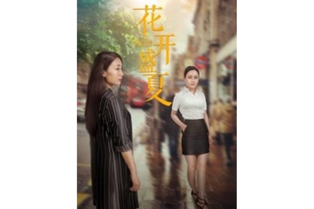 花開盛夏(李克執導的電影) 花開盛夏(李克執導的電影)