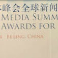 世界媒體峰會全球新聞獎