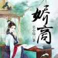 嬌商(莫小瑜著網路小說) 嬌商(莫小瑜著網路小說)