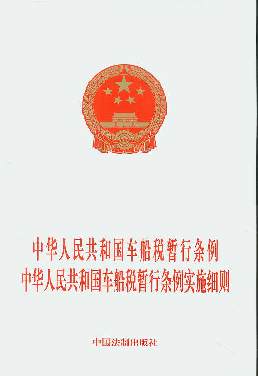 中華人民共和國車船稅暫行條例