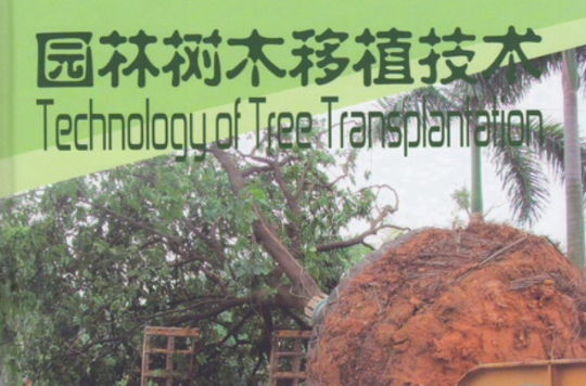 園林樹木移植技術