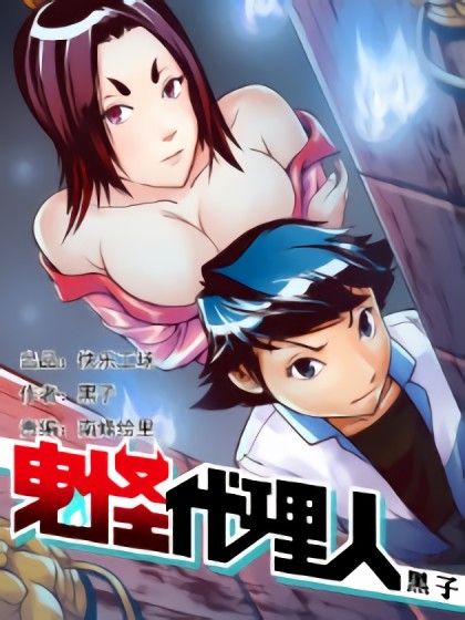 鬼怪代理人 鬼怪代理人