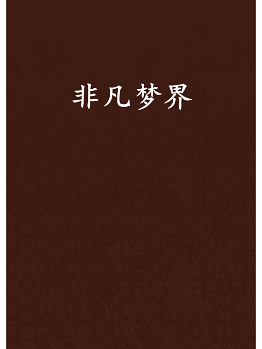 非凡夢界 非凡夢界