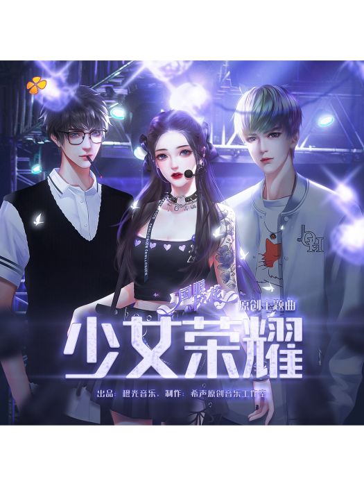 少女榮耀 少女榮耀
