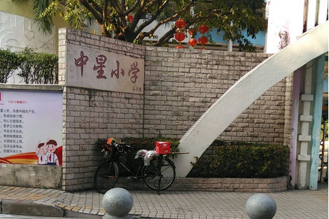 廣州市東山區中星國小校(中星國小) 廣州市東山區中星國小校(中星國小)