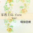 家教主GL forever 家教主GL forever
