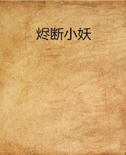 燼斷小妖 燼斷小妖