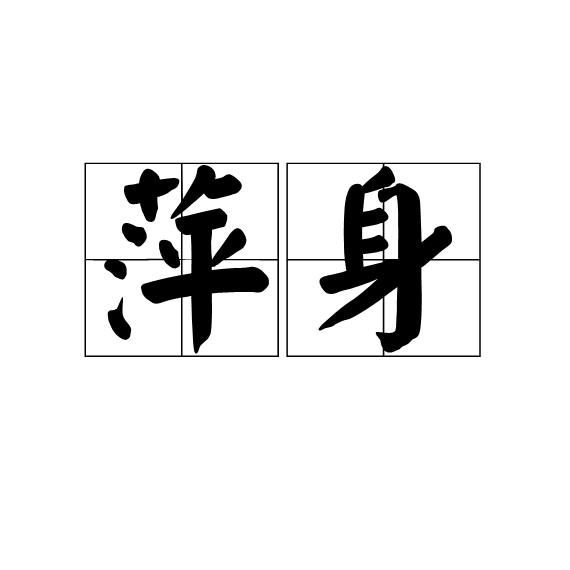 萍身 萍身