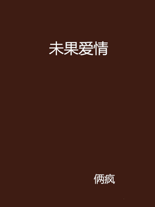 未果愛情 未果愛情