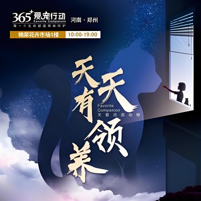 365+愛寵行動 365+愛寵行動