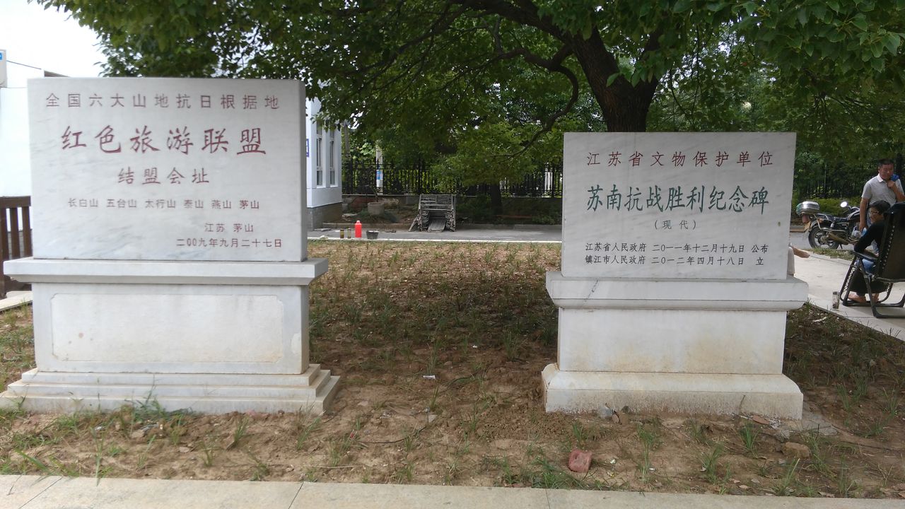 蘇南抗戰勝利紀念碑文物碑