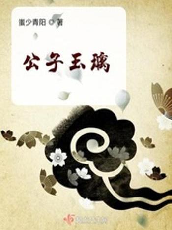 公子玉璃 公子玉璃
