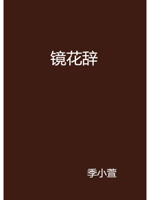 鏡花辭(季小萱創作的網路小說) 鏡花辭(季小萱創作的網路小說)